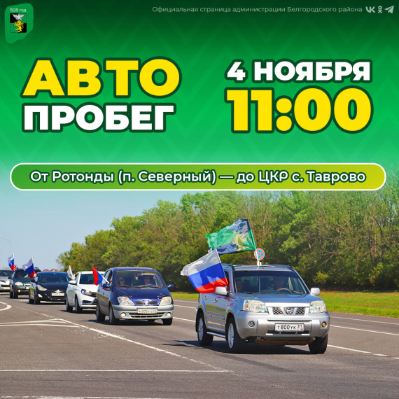 В День народного единства в Белгородском районе пройдёт автопробег. В День народного единства в Белгородском районе пройдёт автопробег.