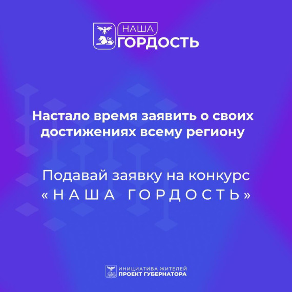 В Белгородской области в четвёртый раз проходит конкурс «Наша гордость». В Белгородской области в четвёртый раз проходит конкурс «Наша гордость».