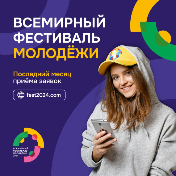 До конца регистрации на Всемирный фестиваль молодёжи остался месяц. До конца регистрации на Всемирный фестиваль молодёжи остался месяц.