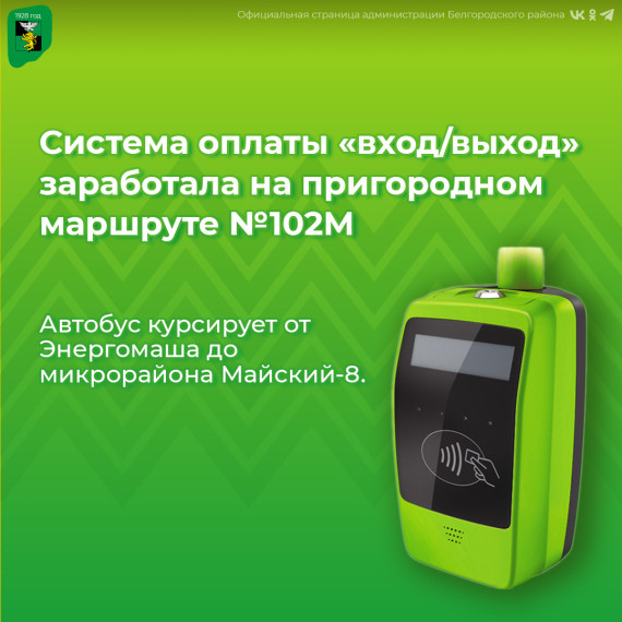 В автобусе №102М, курсирующего от Энергомаша до микрорайона Майский-8»заработала система «вход/выход».