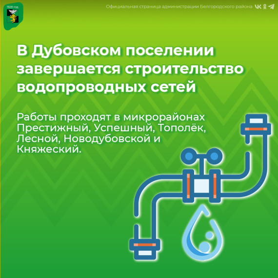 В шести микрорайонах Дубовского поселения завершается строительство водопроводных сетей. В шести микрорайонах Дубовского поселения завершается строительство водопроводных сетей.