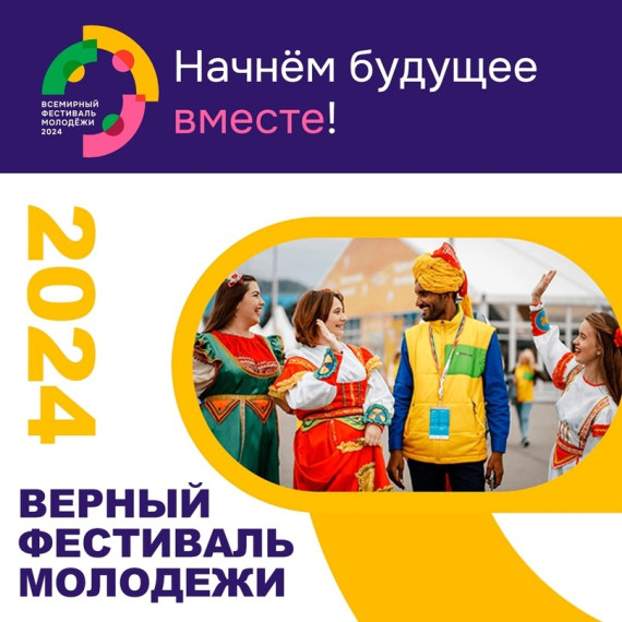 Успейте подать заявку на Всемирный фестиваль молодёжи. Успейте подать заявку на Всемирный фестиваль молодёжи.