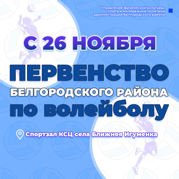 Стартовал приём заявок на участие в Первенстве Белгородского района по волейболу среди мужских команд. Стартовал приём заявок на участие в Первенстве Белгородского района по волейболу среди мужских команд.