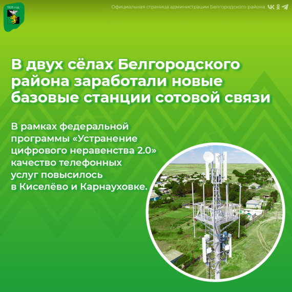 В двух сёлах Белгородского района заработали новые базовые станции сотовой связи.