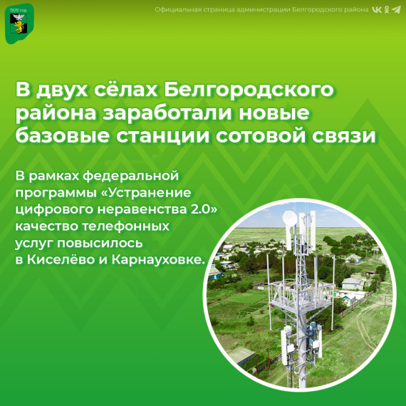 В двух сёлах Белгородского района заработали новые базовые станции сотовой связи. В двух сёлах Белгородского района заработали новые базовые станции сотовой связи.