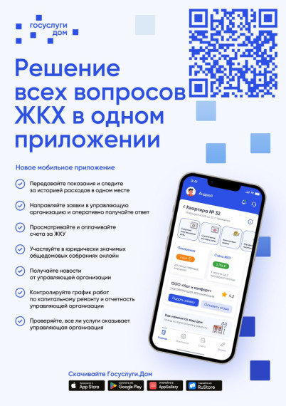 «Госуслуги.Дом» — удобное приложение для решения вопросов ЖКХ.