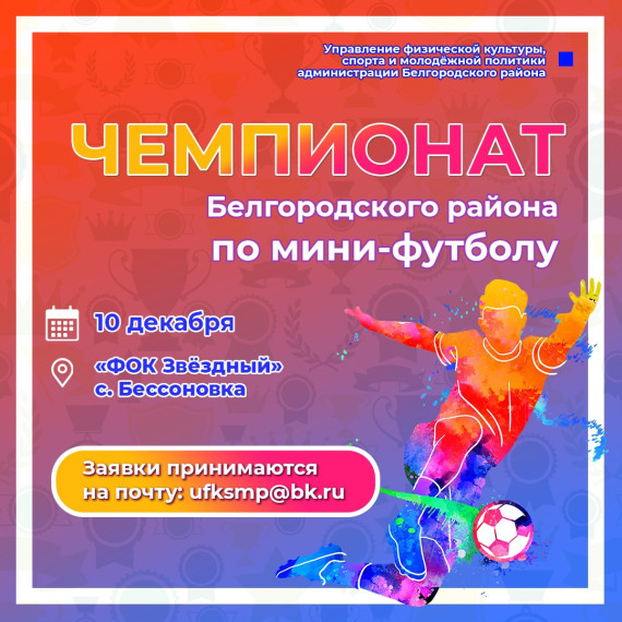 Стартовала регистрация команд на Чемпионат Белгородского района по мини-футболу.