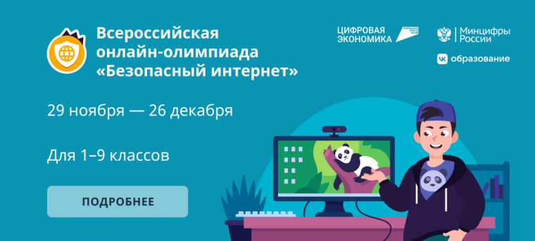 Ученики 1-9 классов школ Белгородской области могут повысить свою цифровую грамотность на Всероссийской онлайн-олимпиаде.