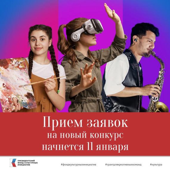 Приглашаем принять участие в грантовом конкурсе 2024 года на поддержку проектов в области культуры, искусства и креативных индустрий. Приглашаем принять участие в грантовом конкурсе 2024 года на поддержку проектов в области культуры, искусства и креативных индустрий.