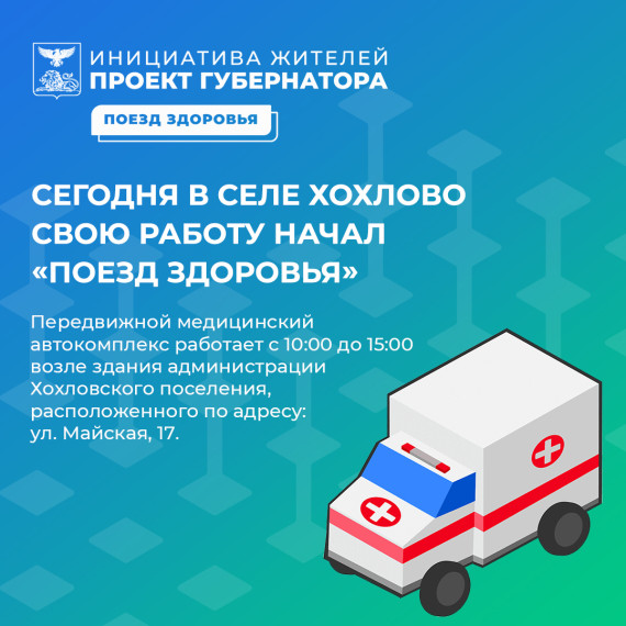 С сегодняшнего дня в селе Хохлово работает «Поезд здоровья». С сегодняшнего дня в селе Хохлово работает «Поезд здоровья».