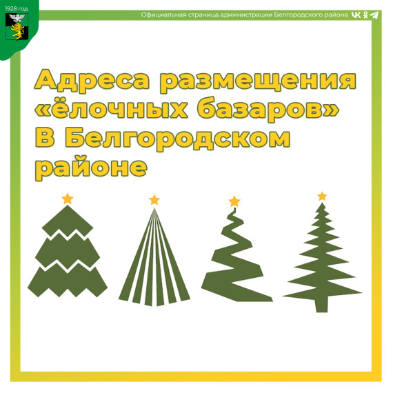 В Белгородском районе заработали «ёлочные базары». В Белгородском районе заработали «ёлочные базары».