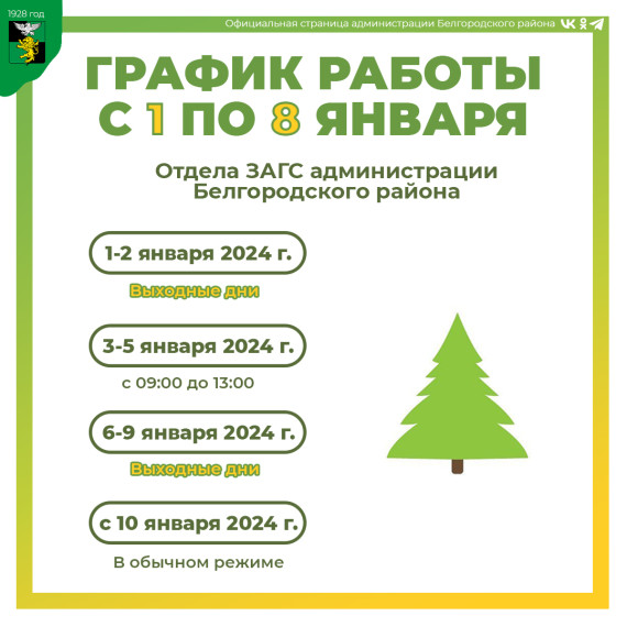 Публикуем график работы бюджетных учреждений Белгородского района с 1 по 8 января. Публикуем график работы бюджетных учреждений Белгородского района с 1 по 8 января.