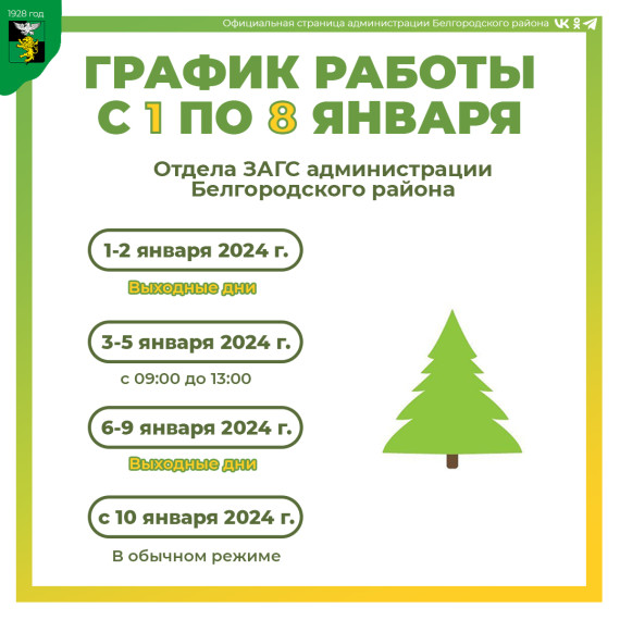 Публикуем график работы бюджетных учреждений Белгородского района с 1 по 8 января.