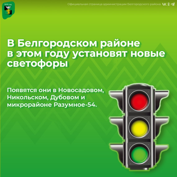 В этом году в Белгородском районе установят новые светофоры.