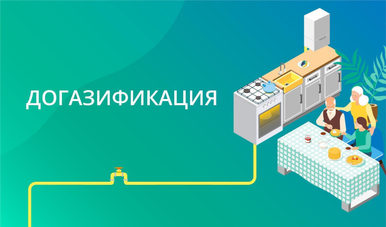 Напоминаем о том, что в нашем регионе продолжает действовать программа догазификации.