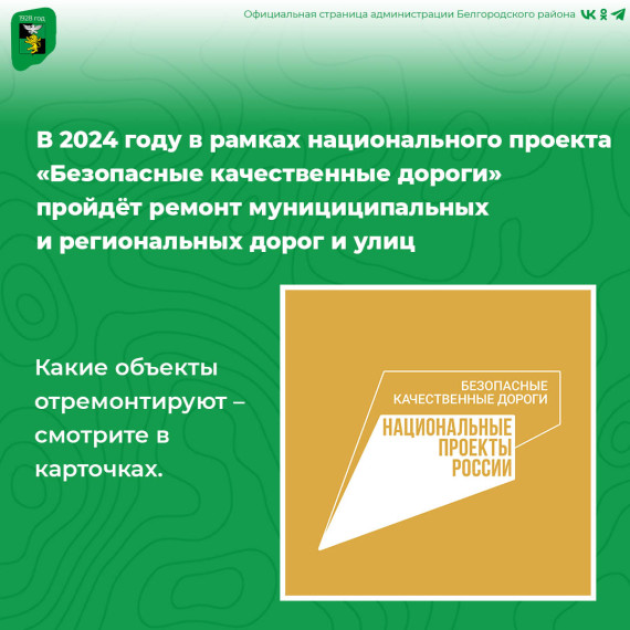 В этом году в рамках нацпроекта «Безопасные качественные дороги» отремонтируют муниципальные и региональные дороги и улицы. В этом году в рамках нацпроекта «Безопасные качественные дороги» отремонтируют муниципальные и региональные дороги и улицы.