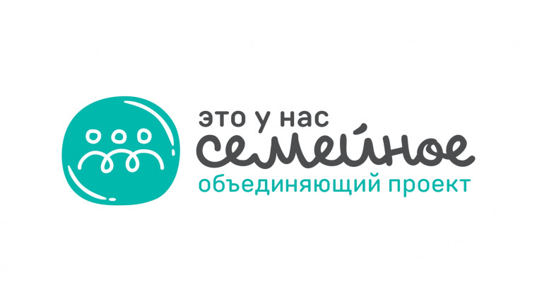 Участники конкурса «Это у нас семейное» могут перейти к заданию «История семьи». Участники конкурса «Это у нас семейное» могут перейти к заданию «История семьи».