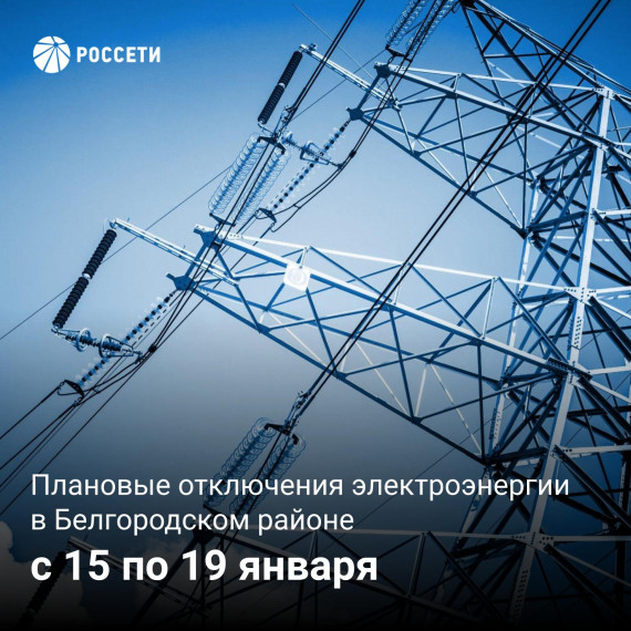 С 15 по 19 января Россети проведут плановые отключения электроэнергии на территории Белгородского района. С 15 по 19 января Россети проведут плановые отключения электроэнергии на территории Белгородского района.