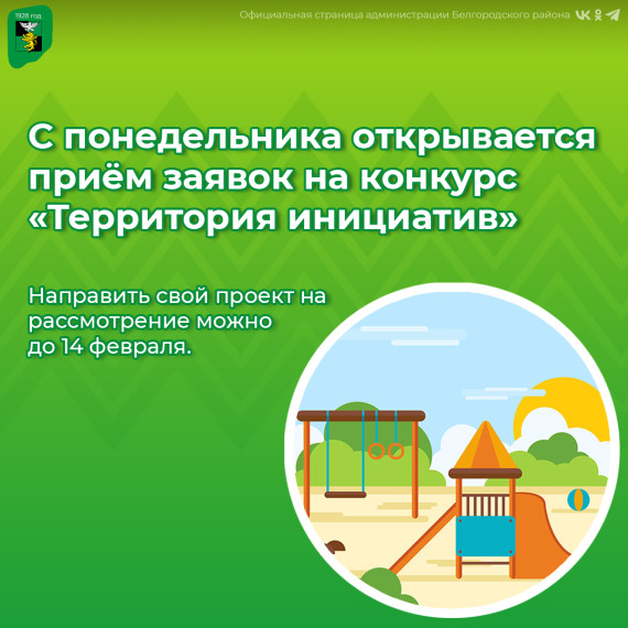 С понедельника открывается приём заявок на конкурс социально значимых проектов ТОС «Территория инициатив». С понедельника открывается приём заявок на конкурс социально значимых проектов ТОС «Территория инициатив».