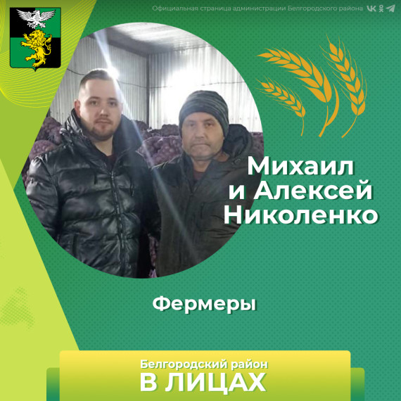В Белгородском районе трудится династия аграриев. В Белгородском районе трудится династия аграриев.