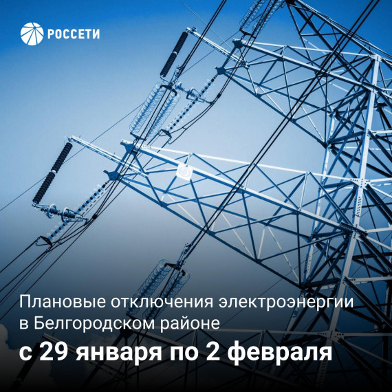 Россети проведут плановое отключение электроэнергии в поселениях Белгородского района. Россети проведут плановое отключение электроэнергии в поселениях Белгородского района.