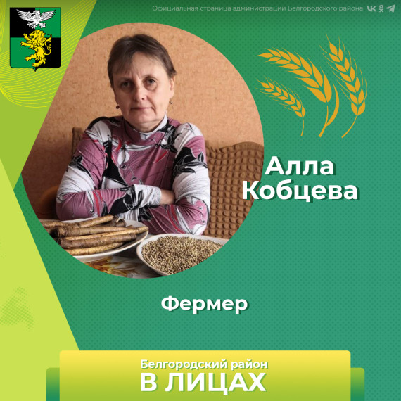 Сегодня хотим рассказать о ещё одном аграрии Белгородского района – Алле Кобцевой. Сегодня хотим рассказать о ещё одном аграрии Белгородского района – Алле Кобцевой.