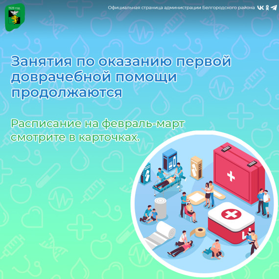 Курсы по оказанию первой доврачебной помощи продолжатся на территории Белгородского района. Курсы по оказанию первой доврачебной помощи продолжатся на территории Белгородского района.
