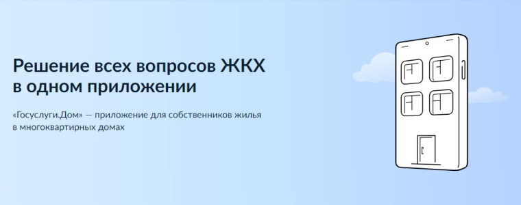 Жители региона продолжают скачивать приложение «Госуслуги.Дом». Жители региона продолжают скачивать приложение «Госуслуги.Дом».