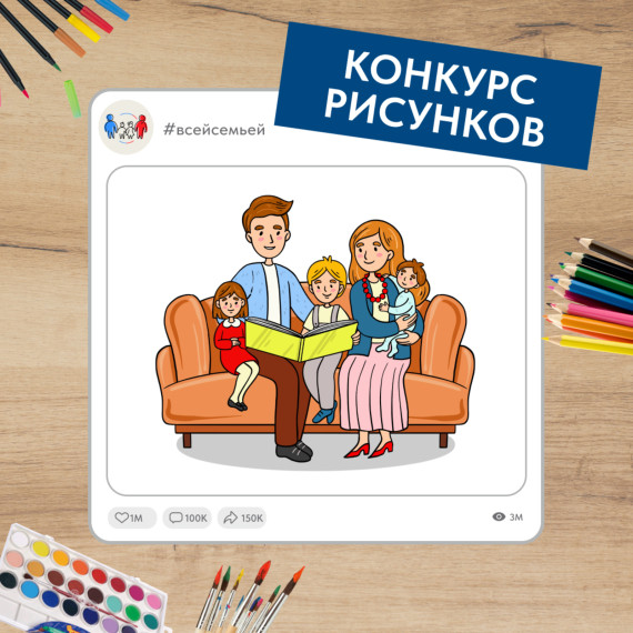 Приглашаем семьи Белгородского района принять участие в новом конкурсе рисунков Всероссийского проекта «Всей семьёй».