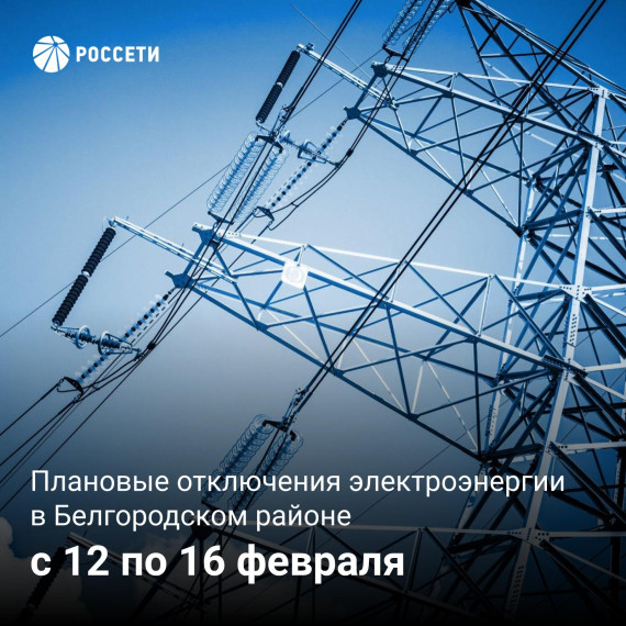 Плановое отключение электроэнергии в Белгородском районе пройдёт с 12 по 16 февраля. Плановое отключение электроэнергии в Белгородском районе пройдёт с 12 по 16 февраля.