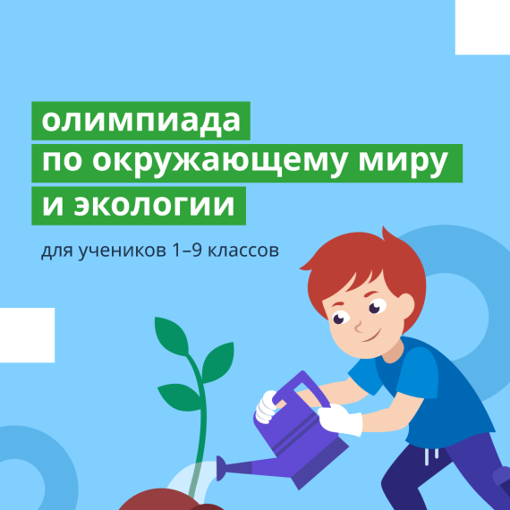 6 февраля стартовала онлайн-олимпиада по окружающему миру и экологии. 6 февраля стартовала онлайн-олимпиада по окружающему миру и экологии.