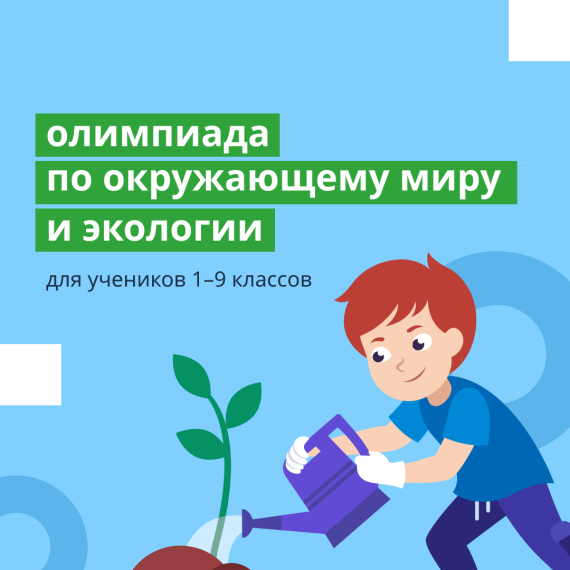 6 февраля стартовала онлайн-олимпиада по окружающему миру и экологии.