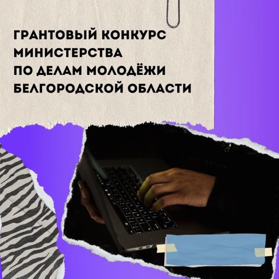 Стартовал приём заявок на региональный молодёжный конкурс грантов.