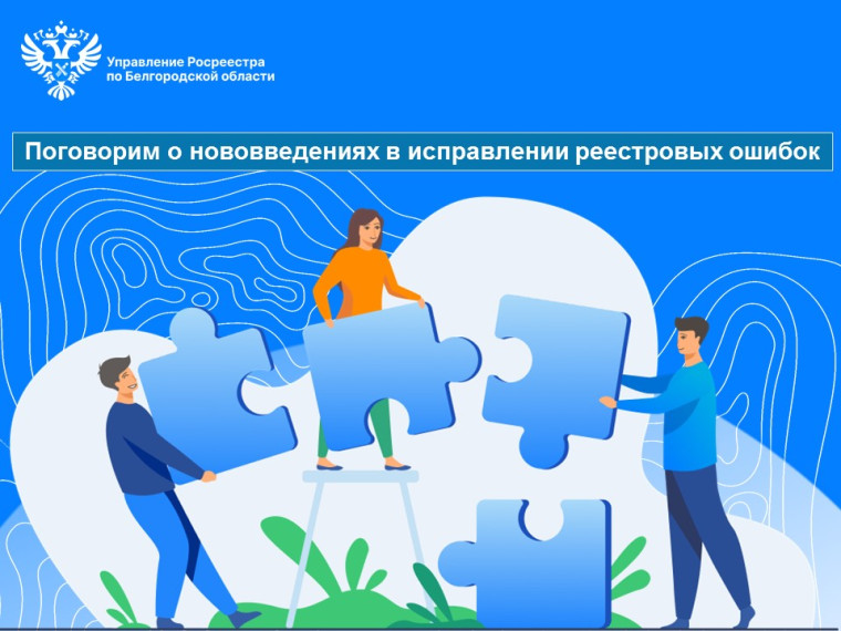 Поговорим о нововведениях в исправлении реестровых ошибок. Поговорим о нововведениях в исправлении реестровых ошибок.
