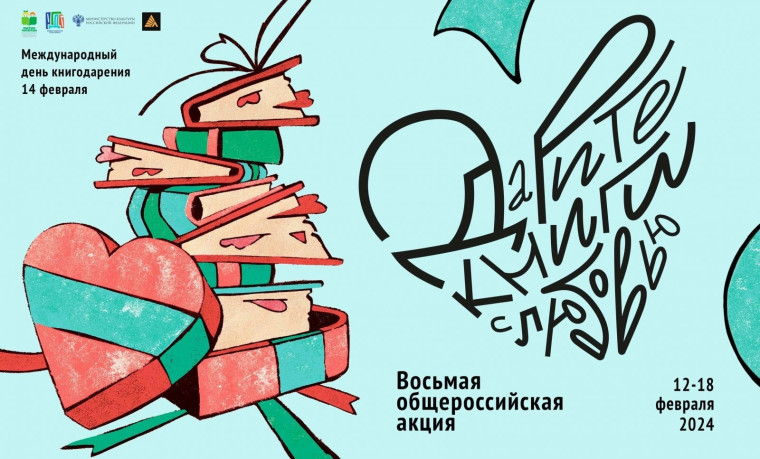 Приглашаем жителей Белгородского района принять участие в VIII общероссийской акции «Дарите книги с любовью».