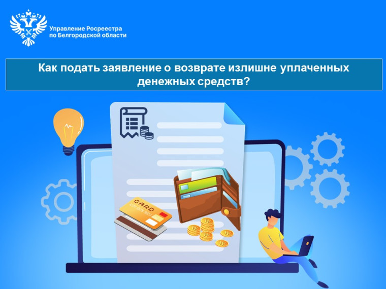 Как подать заявление о возврате излишне уплаченных денежных средств?.