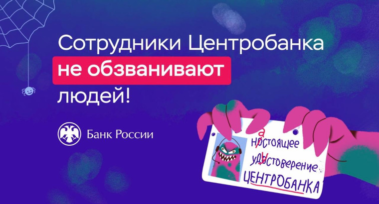 Сотрудники Центробанка не обзванивают людей и не предоставляют клиентам копии своих документов в мессенджерах.