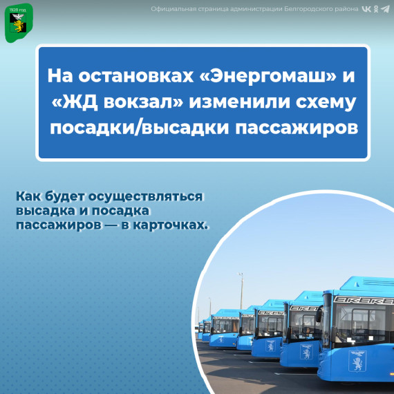 На остановках «Энергомаш» и «Железнодорожный вокзал» изменили схему посадки и высадки пассажиров. На остановках «Энергомаш» и «Железнодорожный вокзал» изменили схему посадки и высадки пассажиров.
