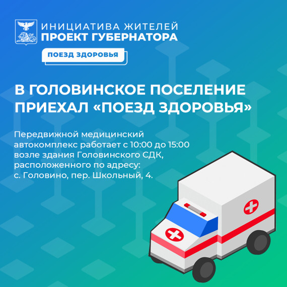 «Поезд здоровья» начал свою работу в Головинском поселении. «Поезд здоровья» начал свою работу в Головинском поселении.