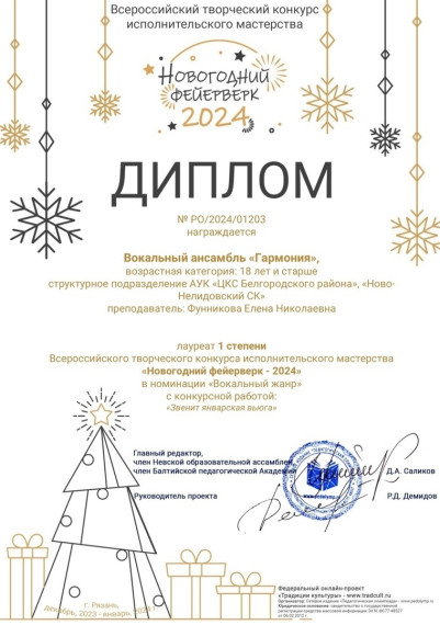 Вокальный коллектив «Гармония» Новонелидовского сельского клуба стал Лауреатом I степени Всероссийского конкурса «Новогодний фейерверк - 2024». Вокальный коллектив «Гармония» Новонелидовского сельского клуба стал Лауреатом I степени Всероссийского конкурса «Новогодний фейерверк - 2024».