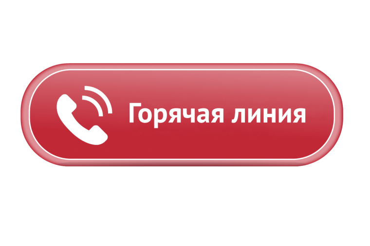 «Горячая телефонная линия».