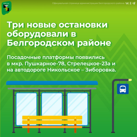 В Белгородском районе оборудовали три новые остановки. В Белгородском районе оборудовали три новые остановки.