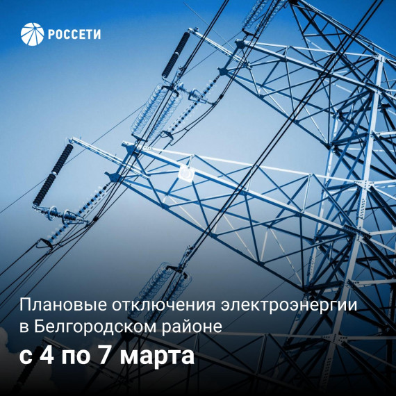 Плановые отключения электроэнергии пройдут в Белгородском районе с 4 по 7 марта.