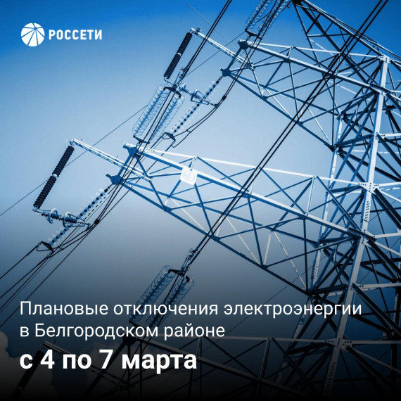Плановые отключения электроэнергии пройдут в Белгородском районе с 4 по 7 марта. Плановые отключения электроэнергии пройдут в Белгородском районе с 4 по 7 марта.