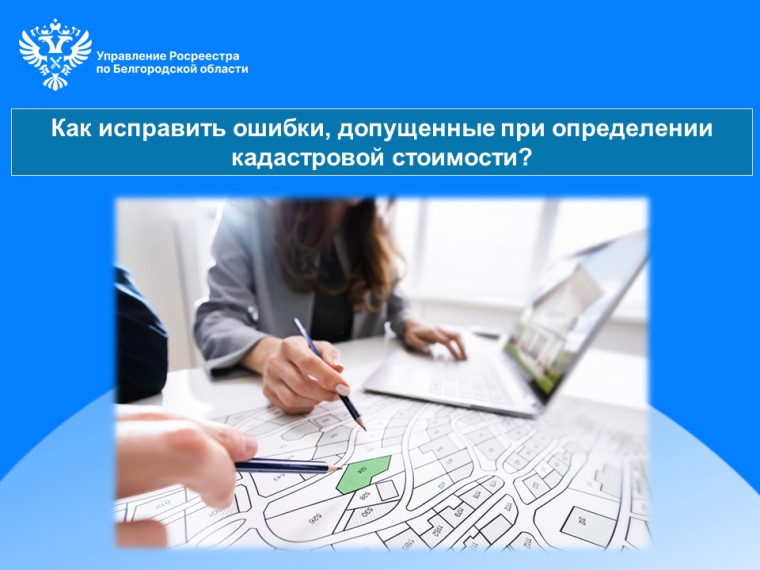 Как исправить ошибки, допущенные при определении кадастровой стоимости?. Как исправить ошибки, допущенные при определении кадастровой стоимости?.