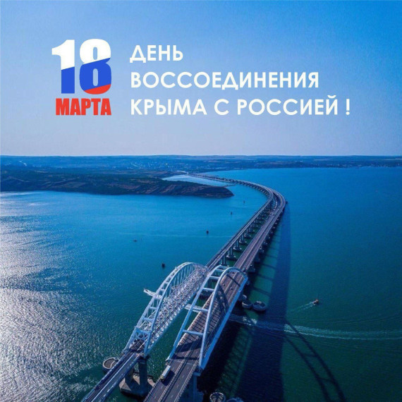 Сегодня в нашей необъятной стране отмечается важная дата – День воссоединения Крыма с Россией.
