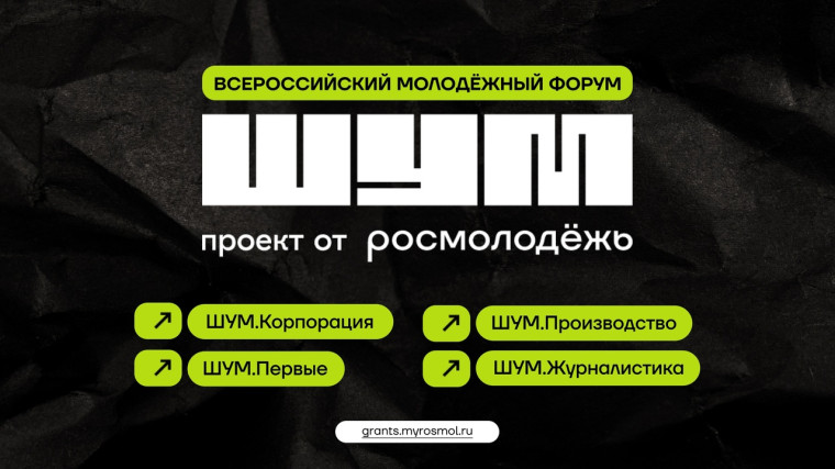Стартовал приём заявок на Всероссийский молодёжный форум «ШУМ». Стартовал приём заявок на Всероссийский молодёжный форум «ШУМ».