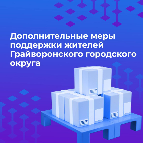 Жителям Грайворонского городского округа начали выдавать продуктовые наборы.