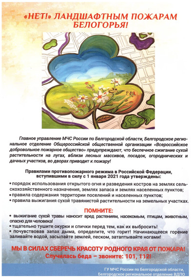 Главное управление МЧС России по Белгородской области подготовило памятку населению о пожарной безопасности.