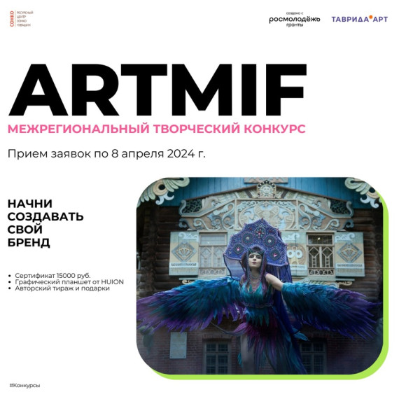 Открылась регистрация на межрегиональный творческий конкурс «Артмиф». Открылась регистрация на межрегиональный творческий конкурс «Артмиф».
